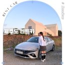 참사랑주유소 | 제주도 렌트카 돌하루팡 가격비교 솔직후기 제주 렌터카 자차 추천
