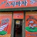 스시마차
