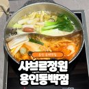 동백정원 | 용인 샤브샤브 맛집, 용인 동백맛집 샤브르정원 용인동백점 후기