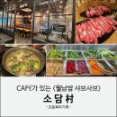 소담촌 | 위례 광장 샤브샤브 월남쌈 무한리필 맛집 소담촌 후기