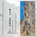 [암벽등반]기억이 더 흐려지기전에 남기는 졸업일기 1탄 - 동기들끼리 다녀왔던 원주 간현암(정승권등산...