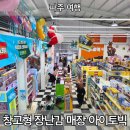 파주 대형 장난감 할인매장 아이토빅 후기 가격 등