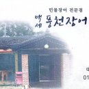 풍천백세민물장어 이미지