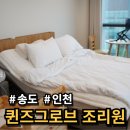 퀸즈그로브 산후조리원 | 인천 송도 퀸즈그로브 산후조리원 VIP룸 3주 후기