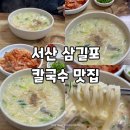 선창식당 | 서산 삼길포 맛집 선창식당 바지락 칼국수 후기