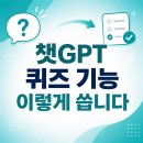 (주)아이챗 | 챗GPT 퀴즈 기능 사용법: 대화하다 바로 문제 풀기 (2026)