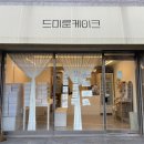 드미룬케이크 이미지