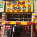 청학분식