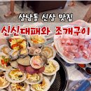 상남동 신상맛집 신신대패와조개구이 창원회식장소