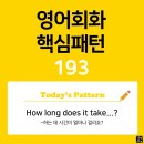 [초중급편 193] &#39;How long / does it take / [to-v~]?&#39;(v동사하는 데 시간이 얼마나 걸리죠?) 이미지