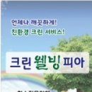 웰빙토탈크리닝 이미지