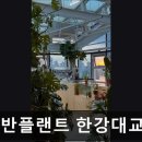 용산-438 | [용산 카페] 어반플랜트 한강대교점 어반플랜트 한강대교점, 멋진 뷰와 맛있는 식사