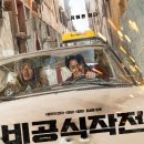 김판수 | 영화후기 《비공식작전》(2023) 줄거리, 등장인물, 총평