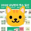 도그앤캣 | 2026 냥냥펀치캣쇼 일산 캣페어 부스배치도, 사전등록