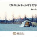신원오리농장 | [20Th] 파주산머루농원캠핑장 2012.3.9~11