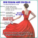 제9회 인터내셔널 슈퍼퀸 MODEL CONTEST (대전, 광주 접수중, 서울종료, 경기인천종료, 부산종료) 이미지