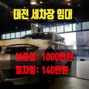 칸타빌최고공인중개사사무소 | 대전 세차장 매매/베이개수 2개/사무실별도/세차장 양도/디테일링 매매