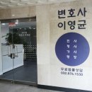 변호사이영균법률사무소