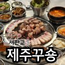 제주꾸숑