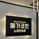메가코인노래연습장 이미지