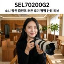 G-2 | SEL70200G2 소니 망원 줌렌즈 추천 후기 장점 단점 리뷰