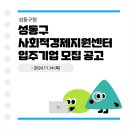 성동 상생 도시센터 이미지