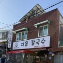 다올 | 대전중구칼국수 맛집, 다올칼국수 솔직 후기
