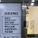 브로우하다 - 청주시 상당구 | 창원속눈썹펌 브로우하다 / 마스카라펌 후기