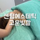 해운대피부관리 고운빛깔에스테틱 센텀점 고운이목구비 관리 후기