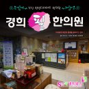 경희필한의원 이미지