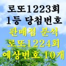 씨유(CU) 도봉센터점 | 로또1224회 예상번호 10개를 로또 1223회의 1등 당첨번호 판매점을 좋은 꿈과 함께 AI 분석 하고 공유...