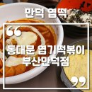 백산초등학교 | 만덕 동대문 엽기떡볶이 홀에서 2인 엽떡 내돈내산