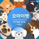 오마이펫 이미지