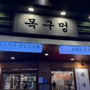 뉴타운주유소 공중화장실 | 목구멍 가재울뉴타운점 | 목살이 맛있는 남가좌동 고깃집