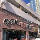 상돈이비빔돼지