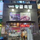 [동탄밥집] 고기가 부드럽고 쫄깃했던 족발 맛집 동탄 남대문 황금족발