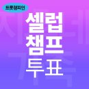 [투표] 셀럽챔프 장미🌹 소멸안내 이미지