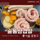 중랑구 동일로139길 | 중랑구 맛집 술통 삼겹살, 가성비와 맛 모두 잡은 진짜 후기!