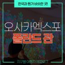 가나미래골재환경 | 오사카 엑스포 파빌리온 후기 :: 동유럽의 핵심 국가, 폴란드가 엑스포에서 소개한 것들