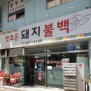 맛조은돼지불백 이미지