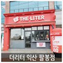 더리터익산팔봉점
