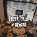 세븐일레븐 울산삼산문화점 | 울산 삼산 파전 맛집 롯데백화점 식당가 태양제면소 고탑덮밥