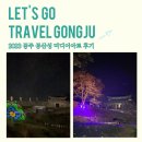 청사초롱 | 공주 2023 공산성 미디어아트 후기 대백제전 가볼만한 곳
