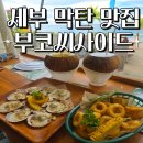 씨사이드파크 | 세부 막탄 맛집 부코씨사이드 제이파크 근처 오션뷰 식당 후기