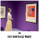 상상력발전소 | 대구 여름 실내 가볼만한곳 마르크샤갈 특별전 전시 관람 후기