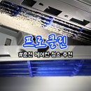 나눔클린환경 | [공지] 춘천 에어컨 청소 추천 프로클린 내돈내산할 솔직 후기