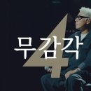 2025년 월간 윤종신 4월호 무감각 가사 이미지