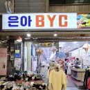 은아BYC