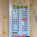 강촌스넥 이미지