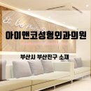 아이앤코성형외과의원 이미지